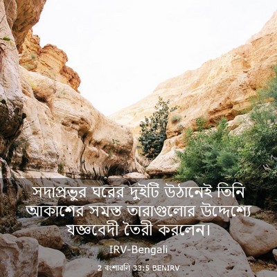 Picture 03 - 2 বংশাৱলি 33:5 BENIRV - সদাপ্রভুর ঘরের - Bible Verse Picture