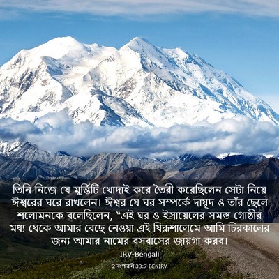 Picture 03 - 2 বংশাৱলি 33:7 BENIRV - তিনি নিজে যে - Bible Verse Picture