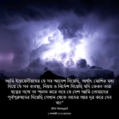 Picture 03 - 2 বংশাৱলি 33:8 BENIRV - আমি - Bible Verse Picture