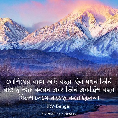 Picture 03 - 2 বংশাৱলি 34:1 BENIRV - যোশিয়ের বয়স আট - Bible Verse Picture