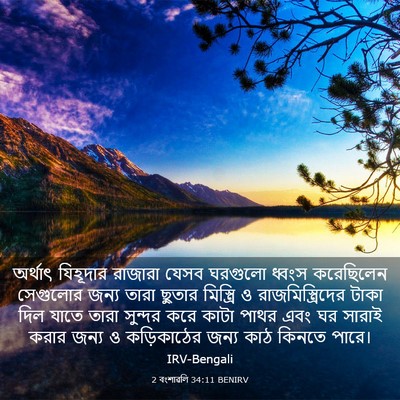 Picture 03 - 2 বংশাৱলি 34:11 BENIRV - অর্থাৎ যিহূদার - Bible Verse Picture