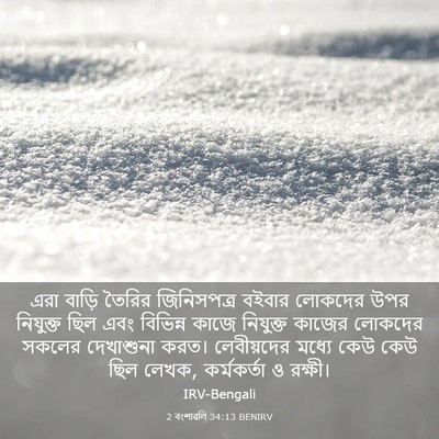 Picture 03 - 2 বংশাৱলি 34:13 BENIRV - এরা বাড়ি তৈরির - Bible Verse Picture