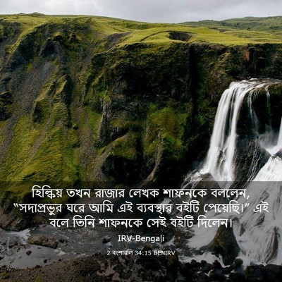 Picture 03 - 2 বংশাৱলি 34:15 BENIRV - হিল্কিয় তখন - Bible Verse Picture