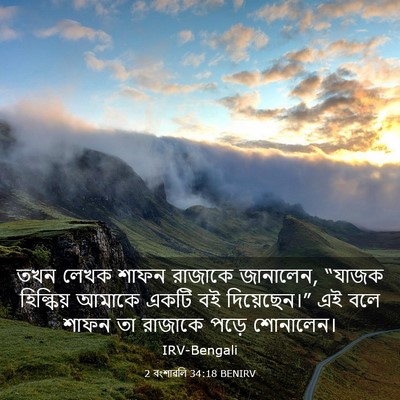 Picture 03 - 2 বংশাৱলি 34:18 BENIRV - তখন লেখক শাফন - Bible Verse Picture
