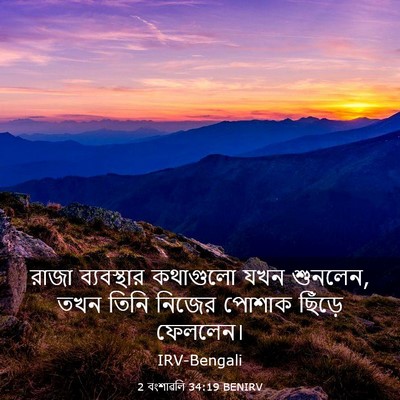 Picture 03 - 2 বংশাৱলি 34:19 BENIRV - রাজা ব্যবস্থার - Bible Verse Picture
