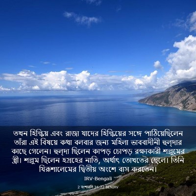 Picture 03 - 2 বংশাৱলি 34:22 BENIRV - তখন হিল্কিয় এবং - Bible Verse Picture