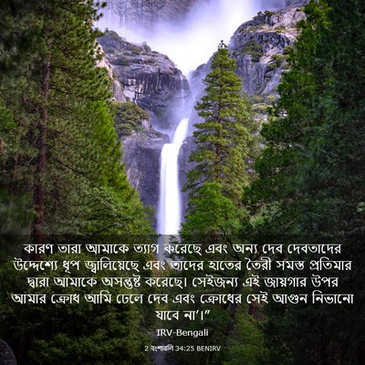 Picture 03 - 2 বংশাৱলি 34:25 BENIRV - কারণ তারা আমাকে - Bible Verse Picture