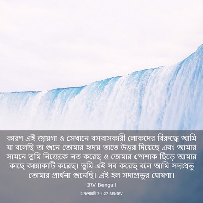 Picture 03 - 2 বংশাৱলি 34:27 BENIRV - কারণ এই জায়গা ও - Bible Verse Picture