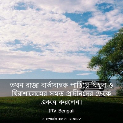 Picture 03 - 2 বংশাৱলি 34:29 BENIRV - তখন রাজা - Bible Verse Picture