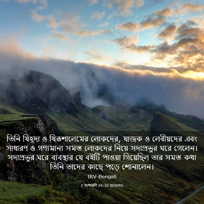 Picture 03 - 2 বংশাৱলি 34:30 BENIRV - তিনি যিহূদা ও - Bible Verse Picture