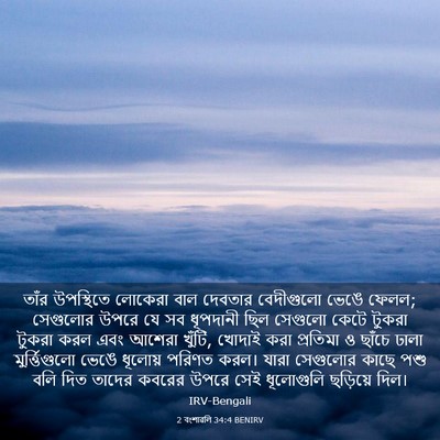 Picture 03 - 2 বংশাৱলি 34:4 BENIRV - তাঁর উপস্থিতে - Bible Verse Picture