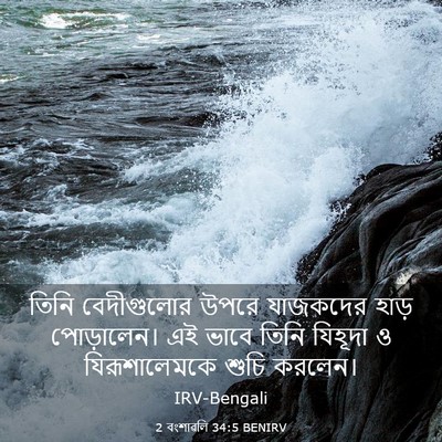 Picture 03 - 2 বংশাৱলি 34:5 BENIRV - তিনি বেদীগুলোর - Bible Verse Picture