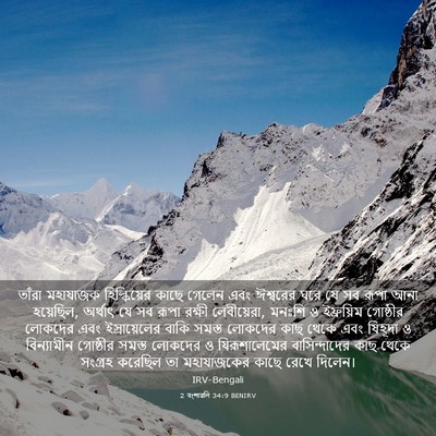Picture 03 - 2 বংশাৱলি 34:9 BENIRV - তাঁরা মহাযাজক - Bible Verse Picture