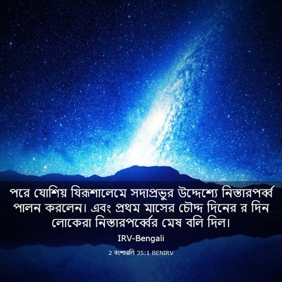 Picture 03 - 2 বংশাৱলি 35:1 BENIRV - পরে যোশিয় - Bible Verse Picture