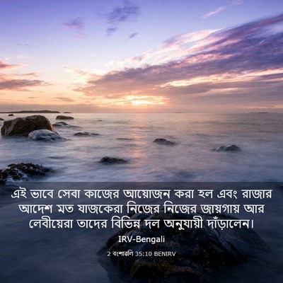 Picture 03 - 2 বংশাৱলি 35:10 BENIRV - এই ভাবে সেবা কাজের - Bible Verse Picture