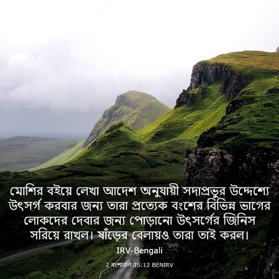 Picture 03 - 2 বংশাৱলি 35:12 BENIRV - মোশির বইয়ে লেখা - Bible Verse Picture