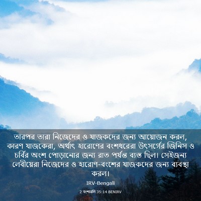 Picture 03 - 2 বংশাৱলি 35:14 BENIRV - তারপর তারা - Bible Verse Picture