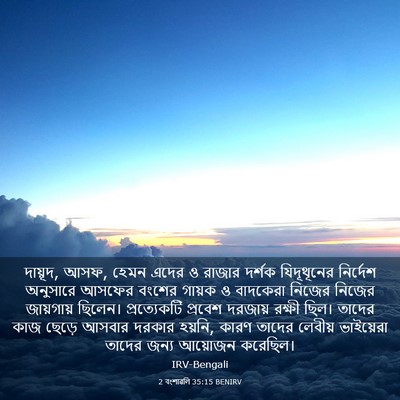 Picture 03 - 2 বংশাৱলি 35:15 BENIRV - দায়ূদ, আসফ, হেমন - Bible Verse Picture