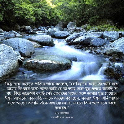Picture 03 - 2 বংশাৱলি 35:21 BENIRV - কিন্তু নখো রাজদূত - Bible Verse Picture