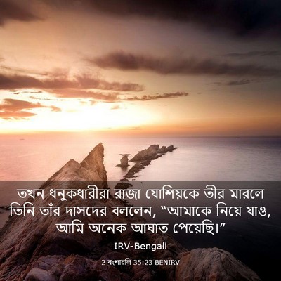 Picture 03 - 2 বংশাৱলি 35:23 BENIRV - তখন ধনুকধারীরা - Bible Verse Picture