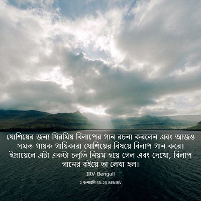 Picture 03 - 2 বংশাৱলি 35:25 BENIRV - যোশিয়ের জন্য - Bible Verse Picture