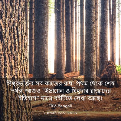 Picture 03 - 2 বংশাৱলি 35:27 BENIRV - ঈশ্বরভক্তির সব - Bible Verse Picture