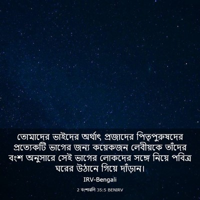 Picture 03 - 2 বংশাৱলি 35:5 BENIRV - তোমাদের ভাইদের - Bible Verse Picture