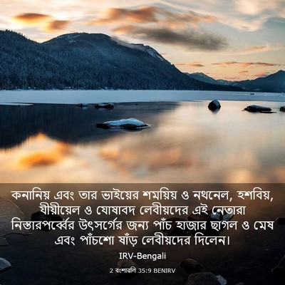 Picture 03 - 2 বংশাৱলি 35:9 BENIRV - কনানিয় এবং তার - Bible Verse Picture