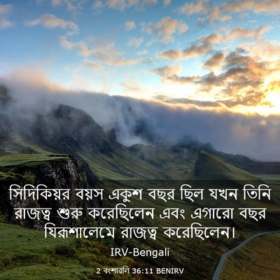 Picture 03 - 2 বংশাৱলি 36:11 BENIRV - সিদিকিয়র বয়স - Bible Verse Picture