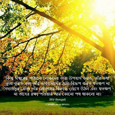 Picture 03 - 2 বংশাৱলি 36:16 BENIRV - কিন্তু ঈশ্বরের - Bible Verse Picture
