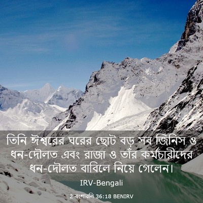 Picture 03 - 2 বংশাৱলি 36:18 BENIRV - তিনি ঈশ্বরের ঘরের - Bible Verse Picture