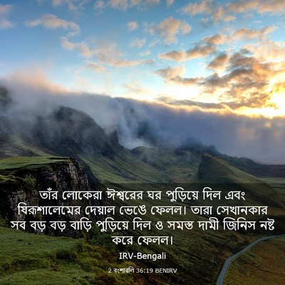 Picture 03 - 2 বংশাৱলি 36:19 BENIRV - তাঁর লোকেরা - Bible Verse Picture