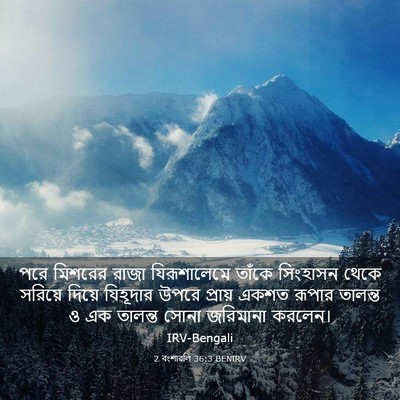 Picture 03 - 2 বংশাৱলি 36:3 BENIRV - পরে মিশরের রাজা - Bible Verse Picture