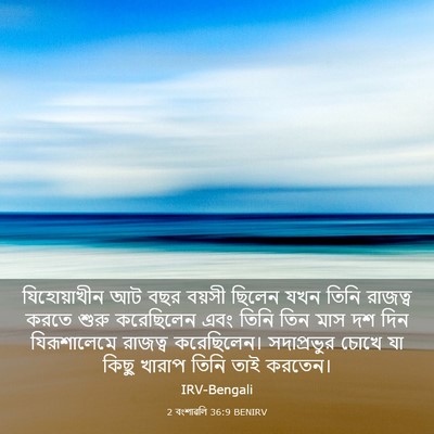 Picture 03 - 2 বংশাৱলি 36:9 BENIRV - যিহোয়াখীন আট বছর - Bible Verse Picture