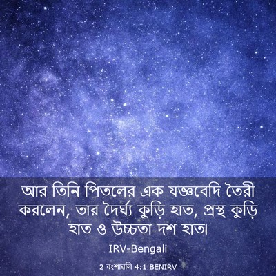 Picture 03 - 2 বংশাৱলি 4:1 BENIRV - আর তিনি পিতলের এক - Bible Verse Picture