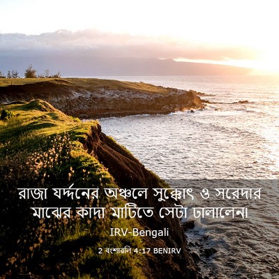 Picture 03 - 2 বংশাৱলি 4:17 BENIRV - রাজা যর্দ্দনের - Bible Verse Picture