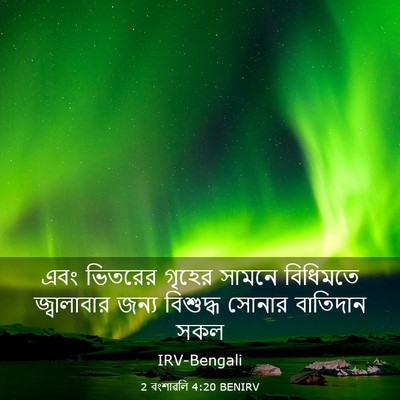 Picture 03 - 2 বংশাৱলি 4:20 BENIRV - এবং ভিতরের গৃহের - Bible Verse Picture