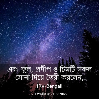 Picture 03 - 2 বংশাৱলি 4:21 BENIRV - এবং ফুল, প্রদীপ ও - Bible Verse Picture