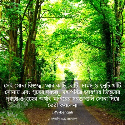 Picture 03 - 2 বংশাৱলি 4:22 BENIRV - সেই সোনা বিশুদ্ধ; - Bible Verse Picture
