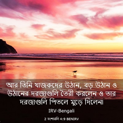 Picture 03 - 2 বংশাৱলি 4:9 BENIRV - আর তিনি যাজকদের - Bible Verse Picture