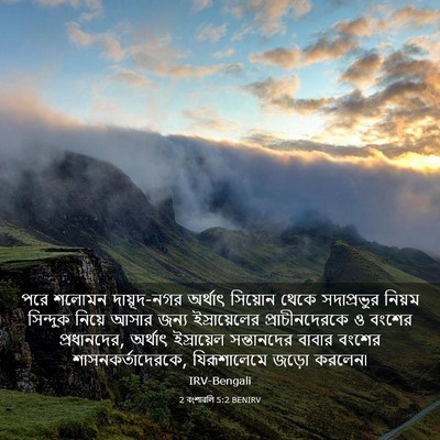 Picture 03 - 2 বংশাৱলি 5:2 BENIRV - পরে শলোমন - Bible Verse Picture