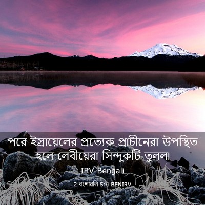 Picture 03 - 2 বংশাৱলি 5:4 BENIRV - পরে ইস্রায়েলের - Bible Verse Picture