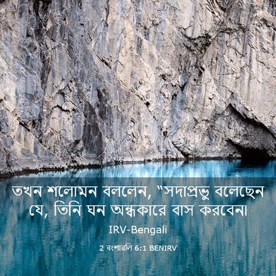 Picture 03 - 2 বংশাৱলি 6:1 BENIRV - তখন শলোমন বললেন, - Bible Verse Picture