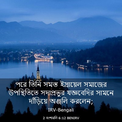 Picture 03 - 2 বংশাৱলি 6:12 BENIRV - পরে তিনি সমস্ত - Bible Verse Picture