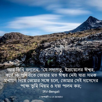 Picture 03 - 2 বংশাৱলি 6:14 BENIRV - আর তিনি বললেন, “হে - Bible Verse Picture