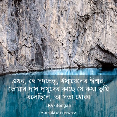 Picture 03 - 2 বংশাৱলি 6:17 BENIRV - এখন, হে সদাপ্রভু, - Bible Verse Picture