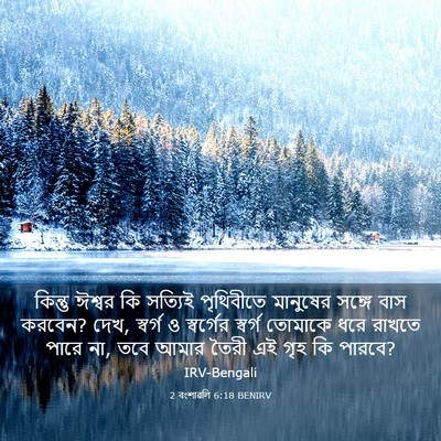 Picture 03 - 2 বংশাৱলি 6:18 BENIRV - কিন্তু ঈশ্বর কি - Bible Verse Picture