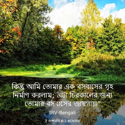Picture 03 - 2 বংশাৱলি 6:2 BENIRV - কিন্তু আমি তোমার - Bible Verse Picture