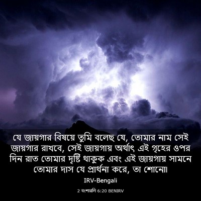 Picture 03 - 2 বংশাৱলি 6:20 BENIRV - যে জায়গার বিষয়ে - Bible Verse Picture