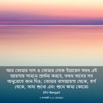 Picture 03 - 2 বংশাৱলি 6:21 BENIRV - আর তোমার দাস ও - Bible Verse Picture
